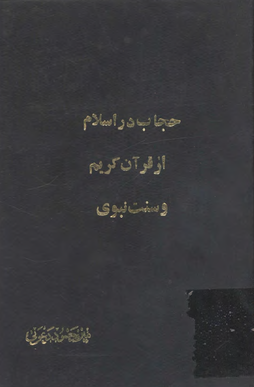 حجاب در اسلام از قرآن کريم و سنت نبوي
