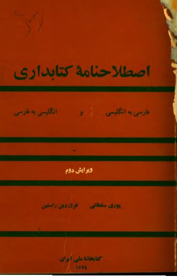 اصطلاحنامه کتابداری