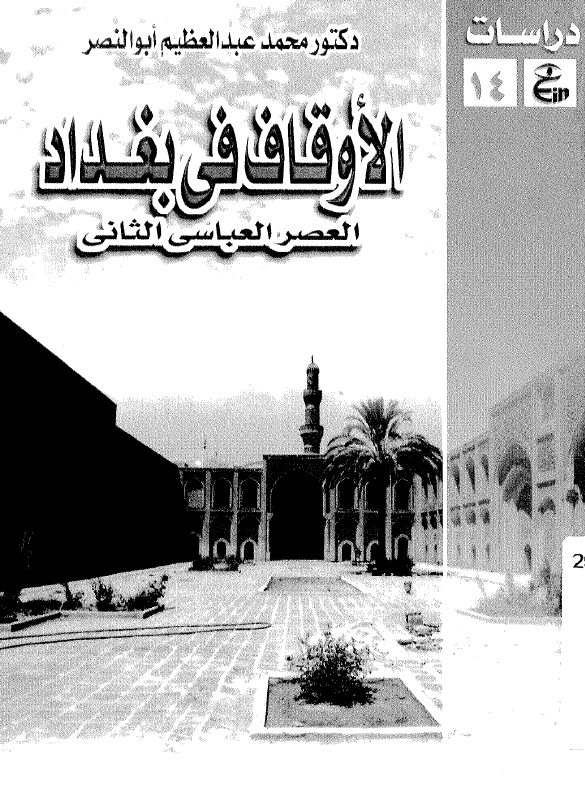 الاوقاف فی بغداد؛ العصر العباسی الثانی