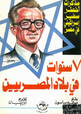 مذکرات اخطر سفیر اسرائیلی فی مصر؛ 7 سنوات فی بلاد المصریین