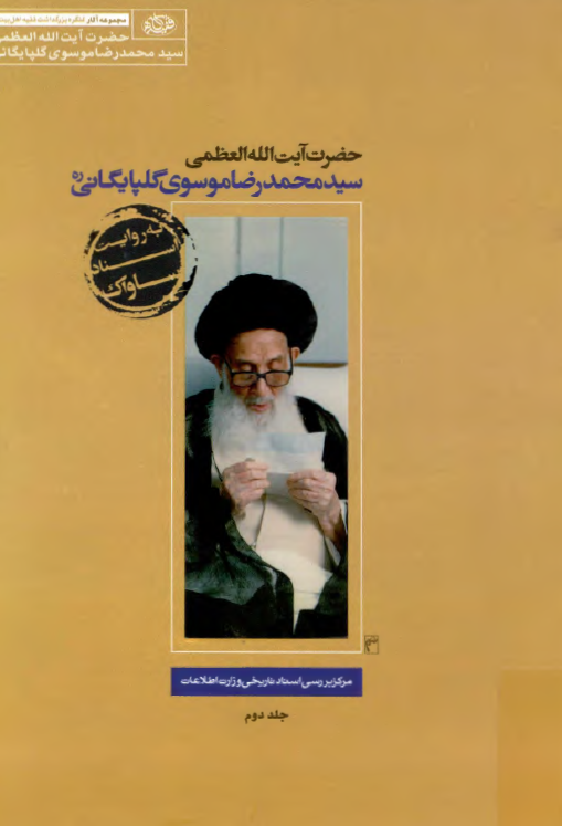 حضرت آیت الله العظمی سید محمدرضا موسوی گلپایگانی (ره) به روایت اسناد ساواک