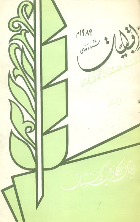 اقبالیات؛ مجله اقبال اکادمی پاکستان، شماره چهارم