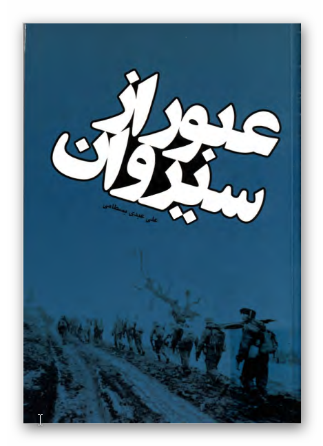 عبور از سيروان (داستان)