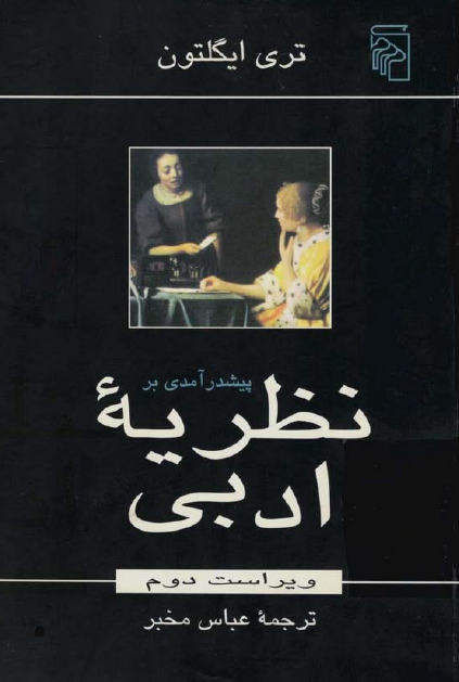 پيش درآمدي بر نظريه ادبي