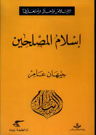 اسلام المصلحین