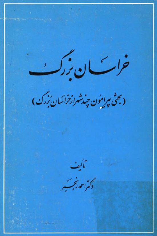 خراسان بزرگ