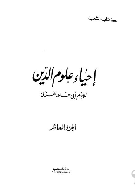 احیاء علوم الدین 
