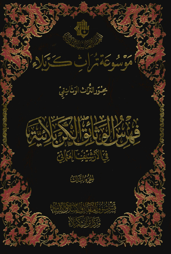 موسوعه تراث کربلاء محور التراث الوثائقی - فهرس الوثائق الکربلائیه فی الارشیف العثمانی (الجزء الثالث)