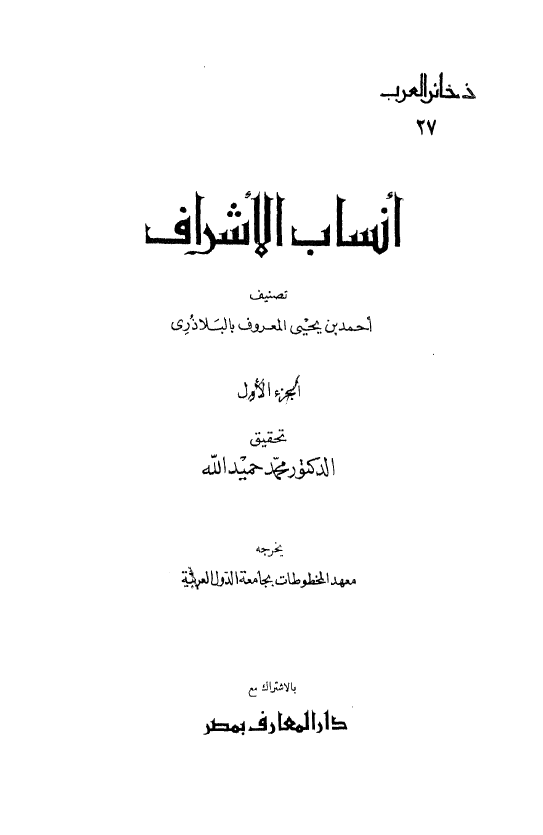 انساب الاشراف