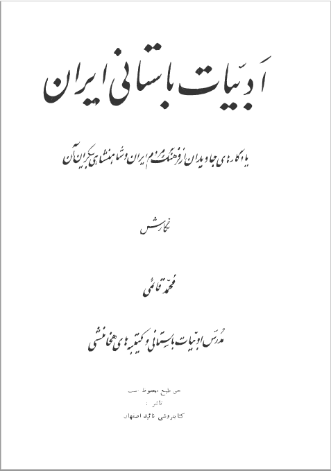 ادبیات باستانی ایران