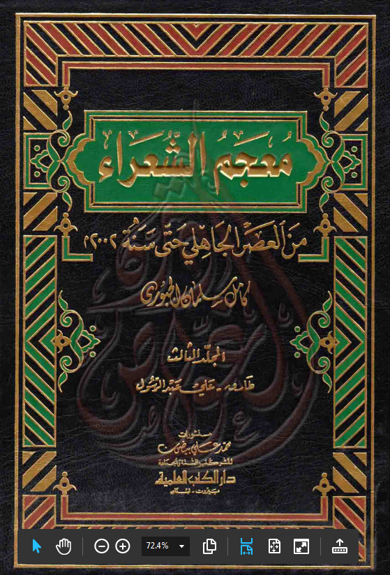 معجم الشعراء من العصر الجاهلی حتی سنه 2002م : طارق - علی عبد الرسول