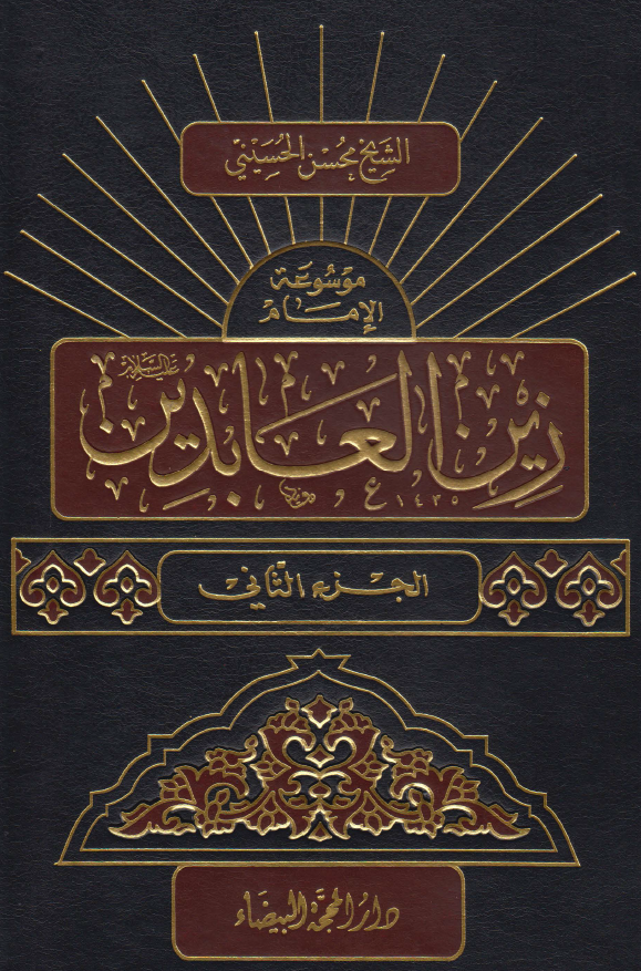 موسوعه الامام زین العابدین (ع)