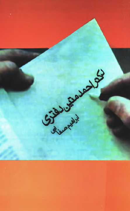 دکتر احمد متين دفتري