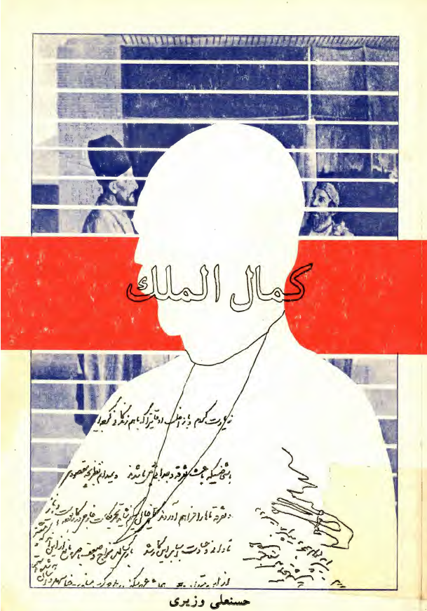 کمال الملک