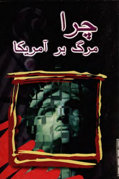 چرا مرگ بر آمريکا