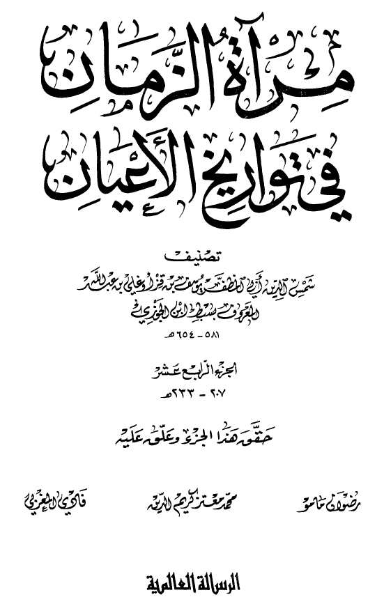 مرآه الزمان في تواريخ الاعيان