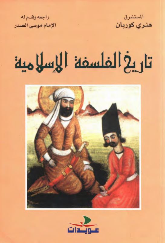 تاريخ الفلسفة الاسلاميه منذ الينابيع حتي وفاة ابن رشد (1198)
