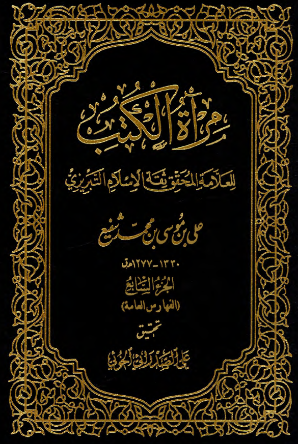 مرآه الکتب (الفهارس العامه)