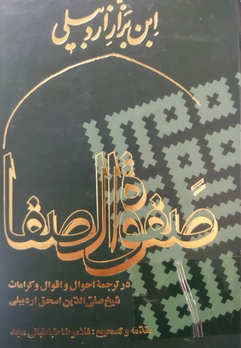 صفوه الصفا در ترجمه احوال و اقوال و کرامات شیخ صفی الدین اسحق اردبیلی