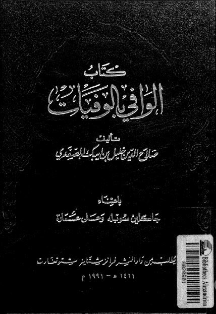 الوافی بالوفيات 