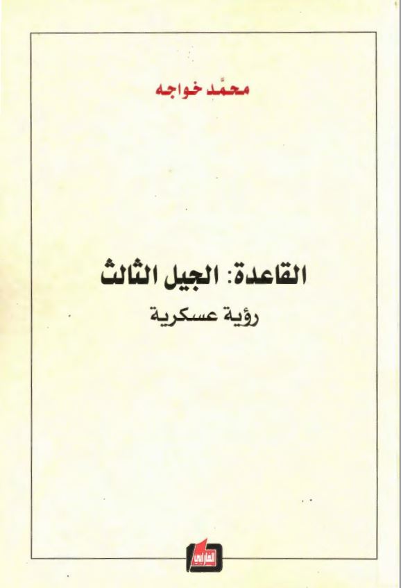 القاعده: الجیل الثالث ؛ رویه عسکریه