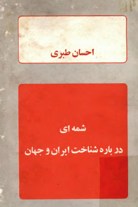 شمه اي درباره شناخت ايران و جهان