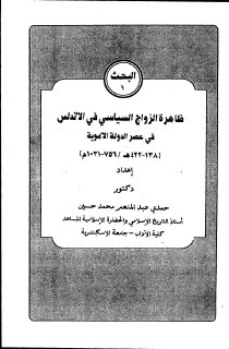 ظاهرة الزواج السياسي في الاندلس في عصر الدولة الاموية