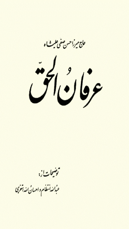 عرفان الحق
