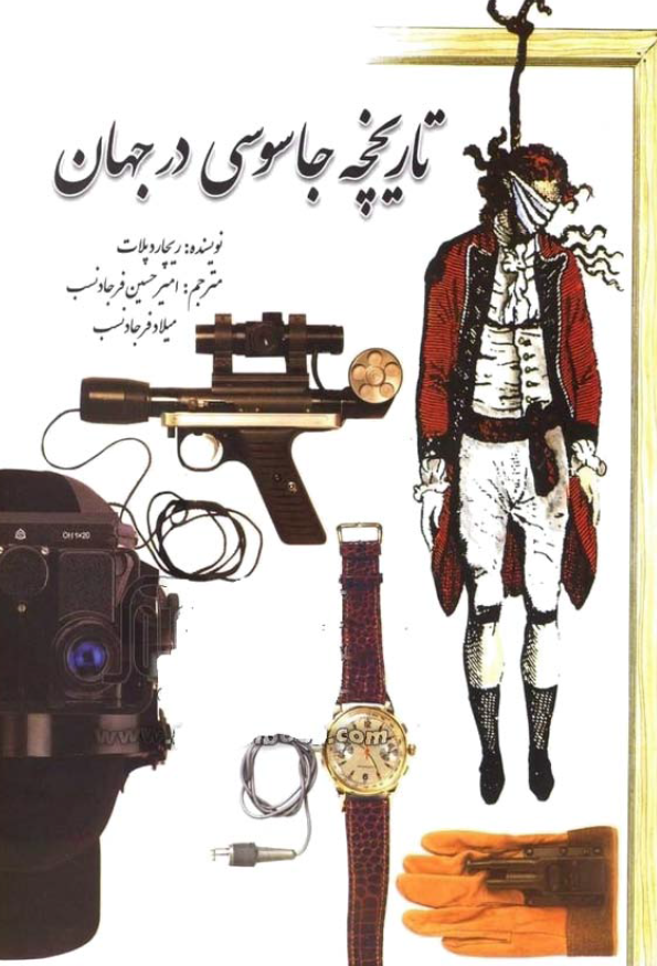 تاريخچه جاسوسي در جهان