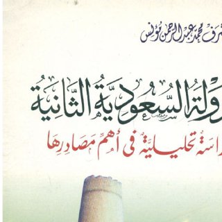 تاريخ الدولة السعودية الثانية .