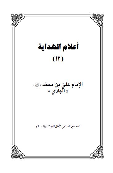 اعلام الهدایه: الامام علی بن محمد الهادی (ع)