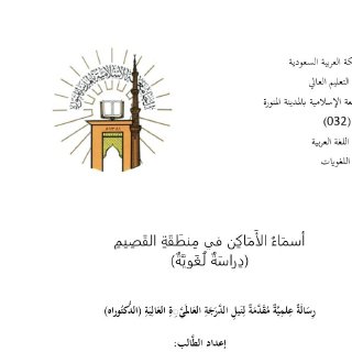 أسماء الأماكن في منطقة القصيم