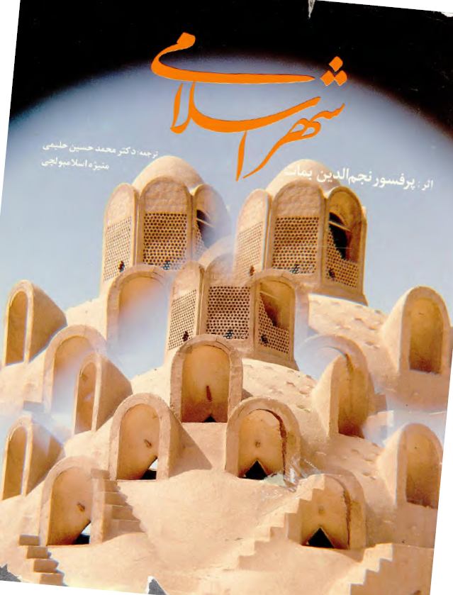شهر اسلامي