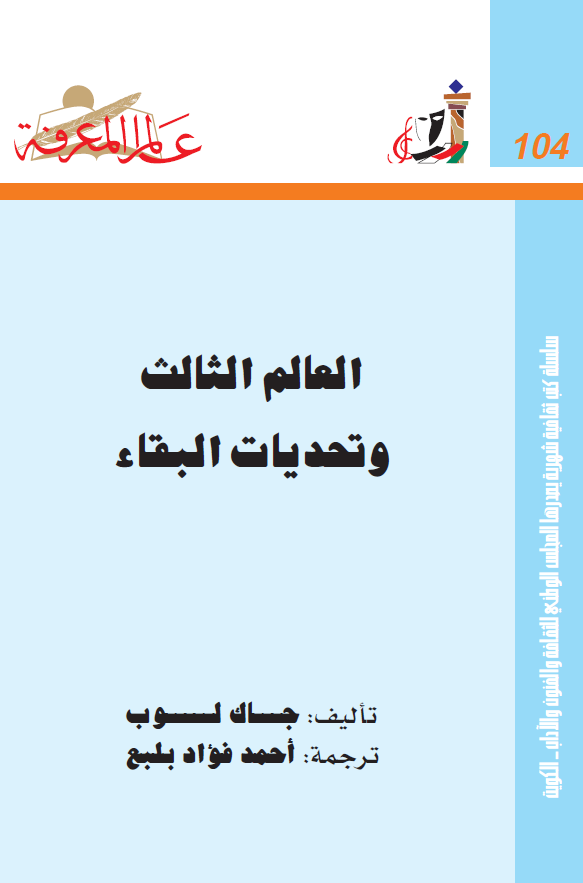 العالم الثالث و تحديات البقاء