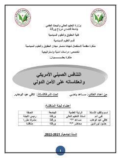 التنافس الصيني الأمريكي وانعكاساته على الأمن الدولي