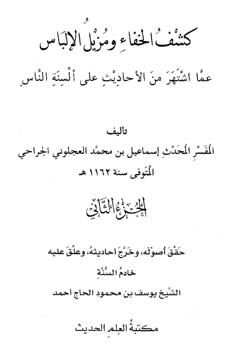 کشف الخفاء و مزیل الالباس عما اشتهر من الاحادیث علی السنه الناس؛ الجزء الثانی