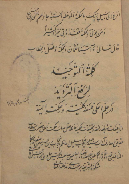 کلمة التوحيد لرفع الترديد