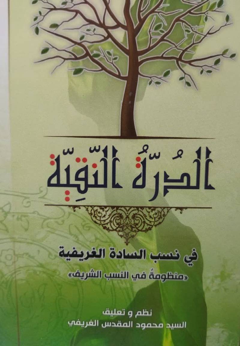 الدره النقیه فی نسب الساده الغریفیه "منظومه فی النسب الشریف"