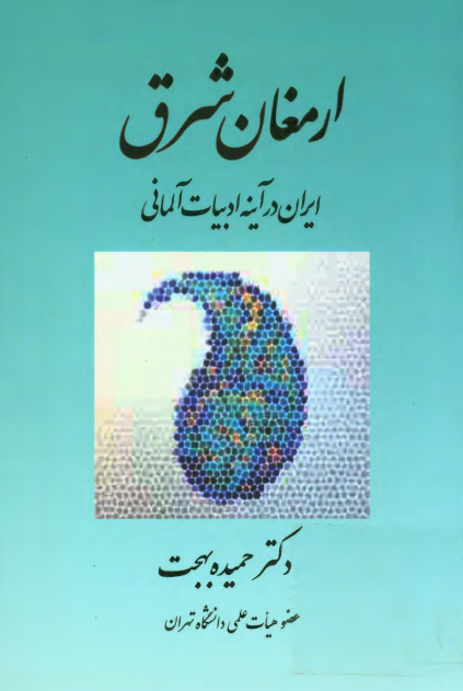 ارمغان شرق؛ ایران در آینه ادبیات آلمانی
