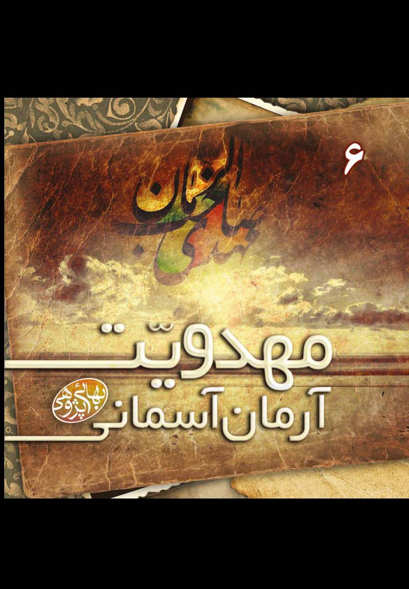 مهدویت،آرمان آسمانی