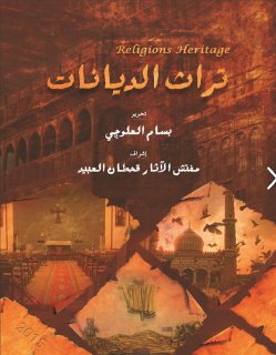 تراث الديانات في البصرة ٢٠١٥م