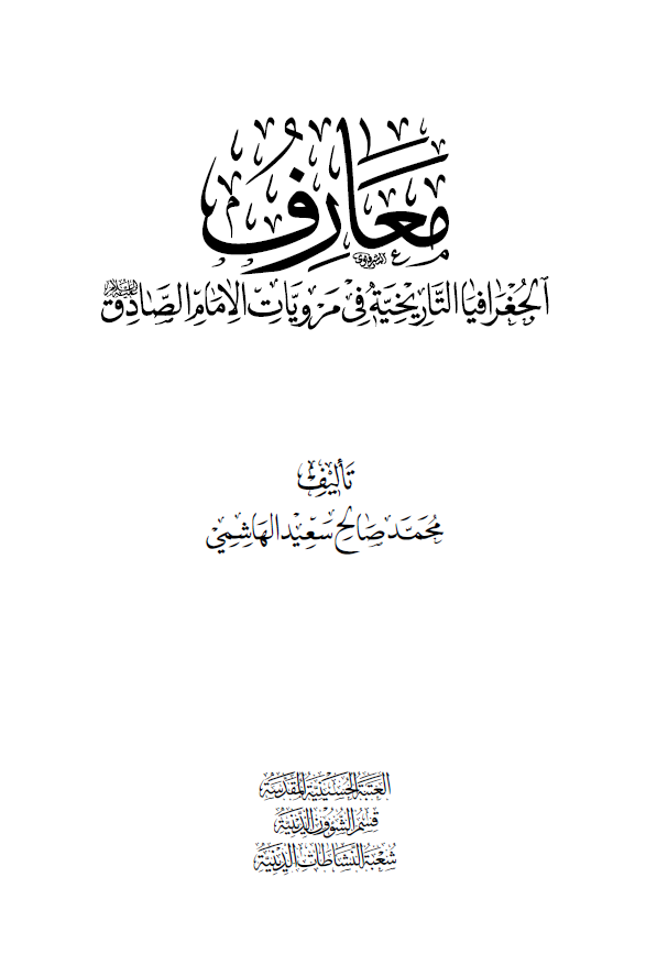 معارف الجغرافیا التاریخیه فی مرویات الامام الصادق (ع)