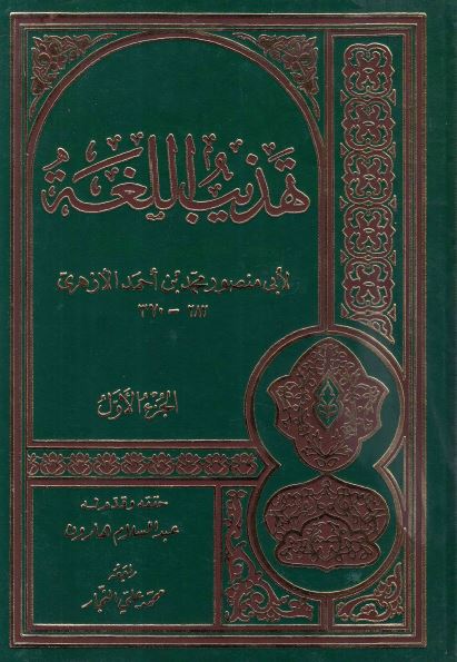 تهذيب اللغه