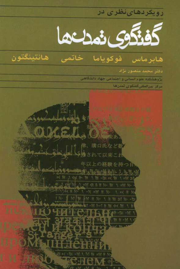 رويکردهای نظری در گفتگوی تمدنها هابرماس، فوکوياما، خاتمی و هانتيگنتون