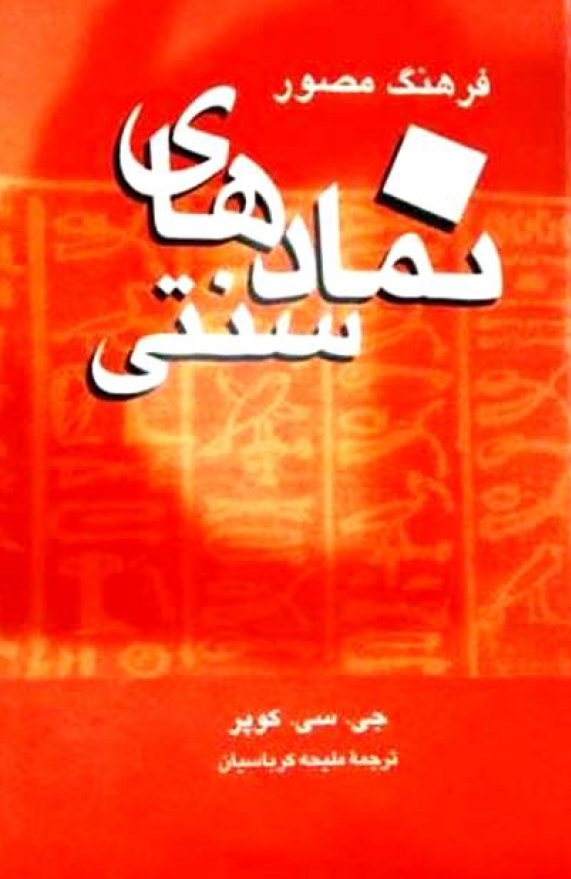 فرهنگ مصور نمادهاي سنتي