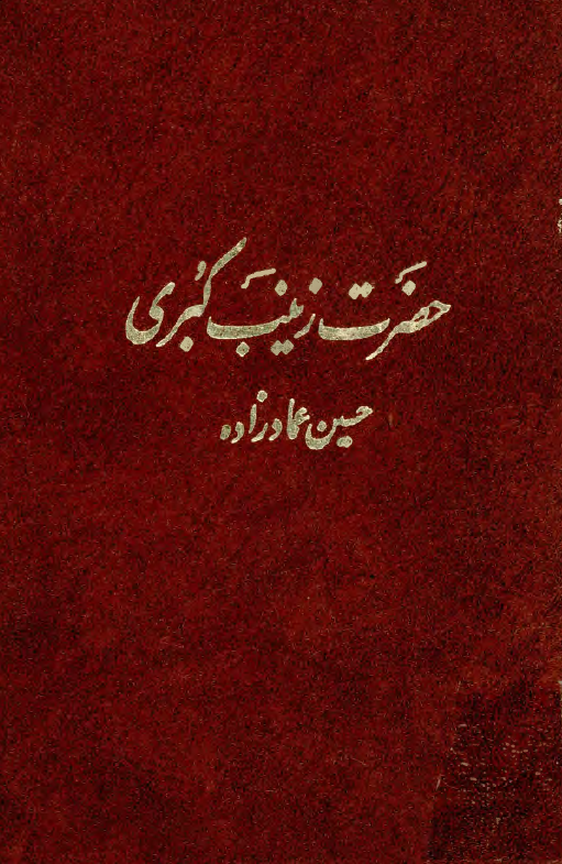 حضرت زينب کبري (س)