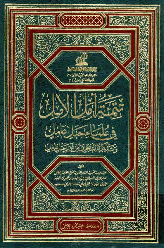 تتمه امل الامل فی علماء جبل عامل و تذکره المتبحرین من غیر جبل عامل