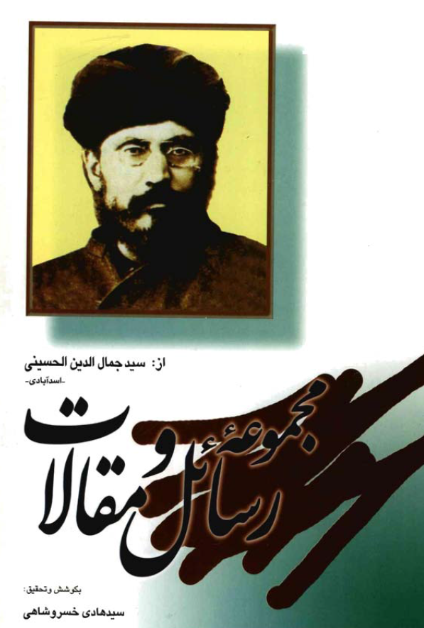 الاثار الکامله ج5 ـ مجموعه رسائل و مقالات