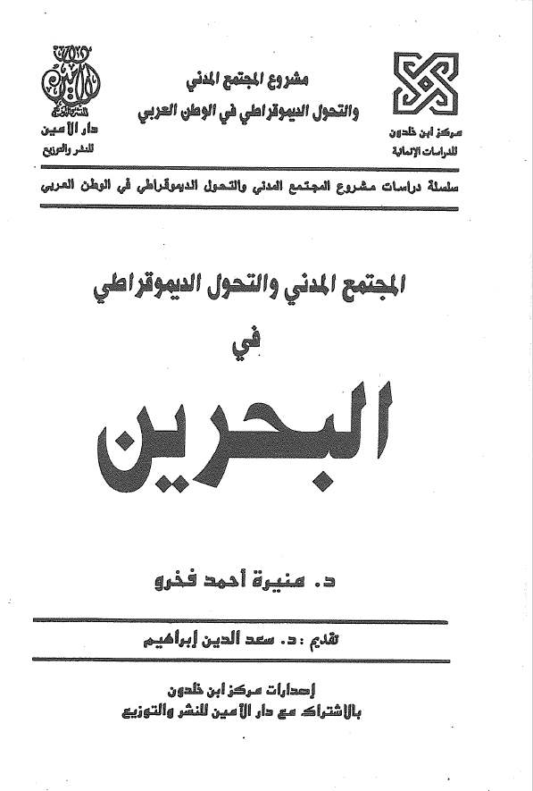 المجتمع المدني و التحول الديموقراطي في البحرين