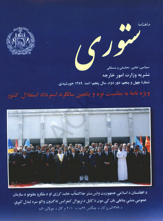 ستوری (نشریه وزارت امور خارجه)؛ دور دوم، سال پنجم، شماره چهل و پنجم (اسد 1389)